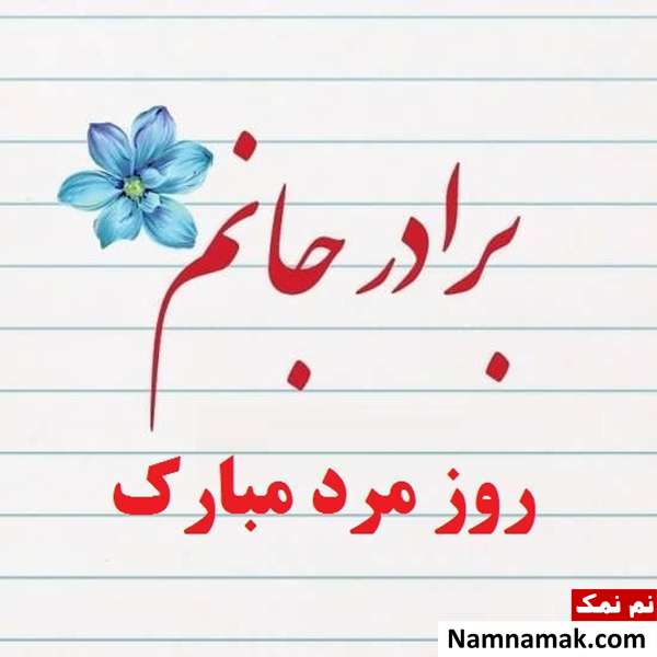 اس ام اس تبریک روز پدر و مرد به برادر و داداشی