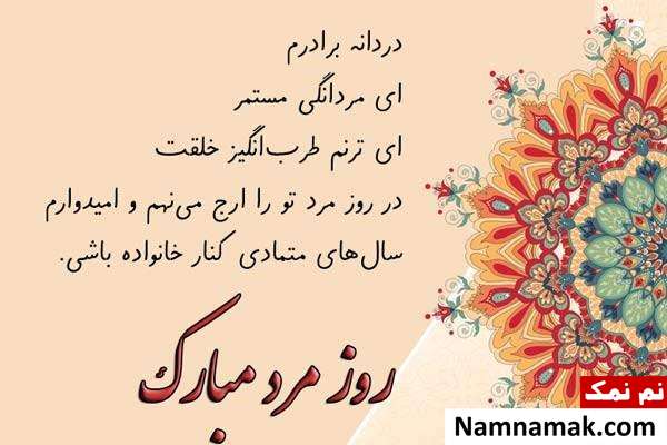 اس ام اس تبریک روز پدر و مرد به برادر و داداشی
