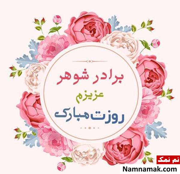 اس ام اس تبریک روز مرد به برادر شوهر