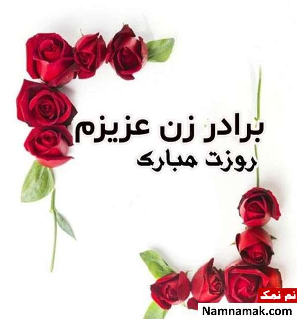 اس ام اس تبریک روز مرد به برادر زن