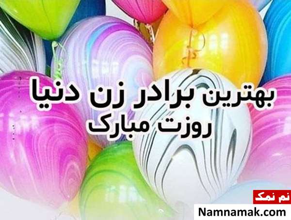 اس ام اس تبریک روز مرد به برادر زن