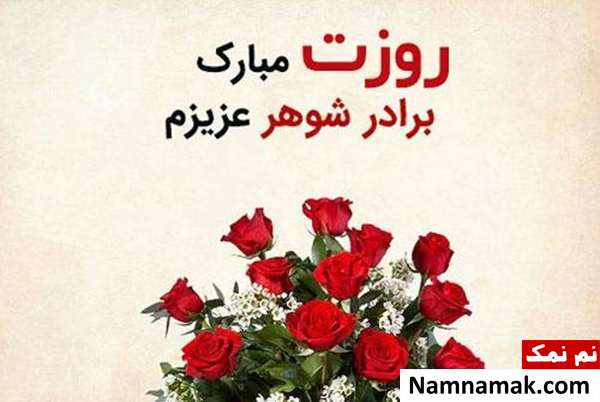 پیامک تبریک روز مرد به برادر شوهر