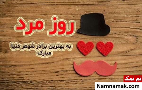 عکس نوشته اس ام اس تبریک روز مرد به برادر زن و برادر شوهر