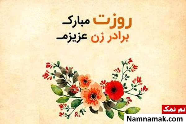 اس ام اس تبریک روز مرد به برادر زن