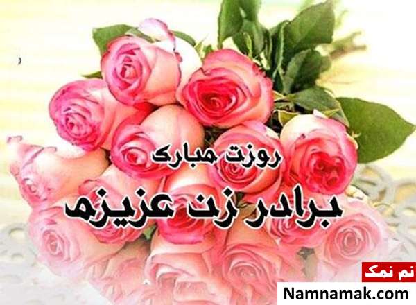 عکس نوشته اس ام اس تبریک روز مرد به برادر زن و برادر شوهر