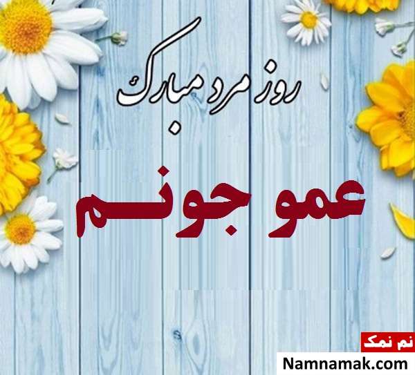 اس ام اس و عکس نوشته تبریک روز مرد و روز پدر به دایی و عمو