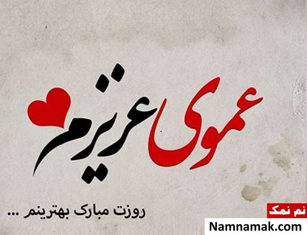 اس ام اس و عکس نوشته تبریک روز مرد و روز پدر به دایی و عمو