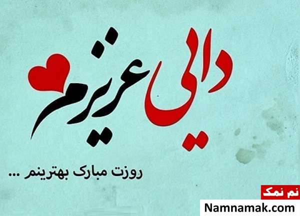 اس ام اس و عکس نوشته تبریک روز مرد و روز پدر به دایی و عمو