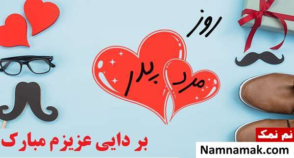 اس ام اس و عکس نوشته تبریک روز مرد و روز پدر به دایی و عمو