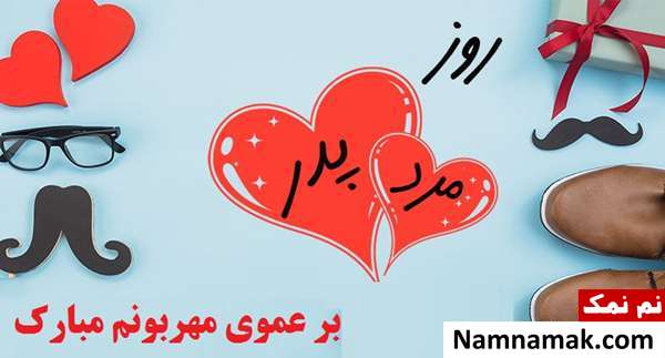 اس ام اس و عکس نوشته تبریک روز مرد و روز پدر به دایی و عمو