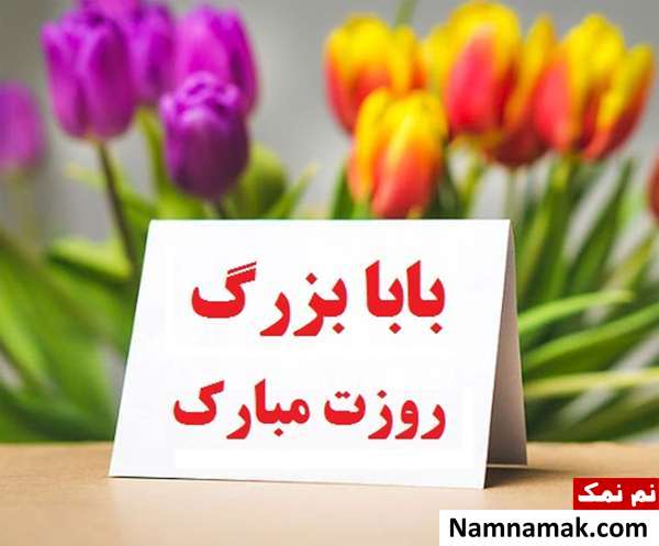 عکس نوشته تبریک روز پدر به بابا بزرگ و روز مرد به پدر بزرگ