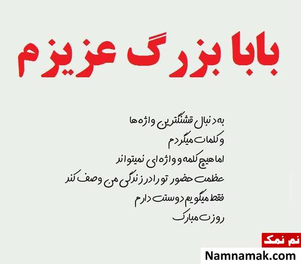 عکس نوشته تبریک روز پدر به بابا بزرگ و روز مرد به پدر بزرگ