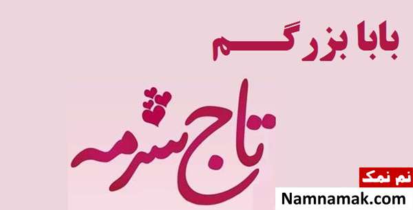 عکس نوشته تبریک روز پدر به بابا بزرگ و روز مرد به پدر بزرگ