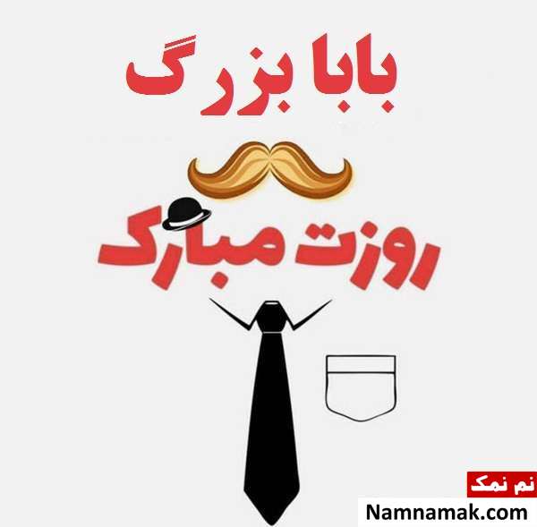 عکس نوشته تبریک روز پدر به بابا بزرگ و روز مرد به پدر بزرگ