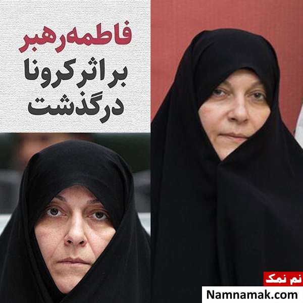 بیوگرافی فاطمه رهبر نماینده مجلس و همسرش و علت مرگ علت درگذشت فاطمه رهبر بیماری کرونا بود