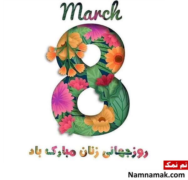 اس ام اس و پیامک تبریک روز جهانی زن به مادر