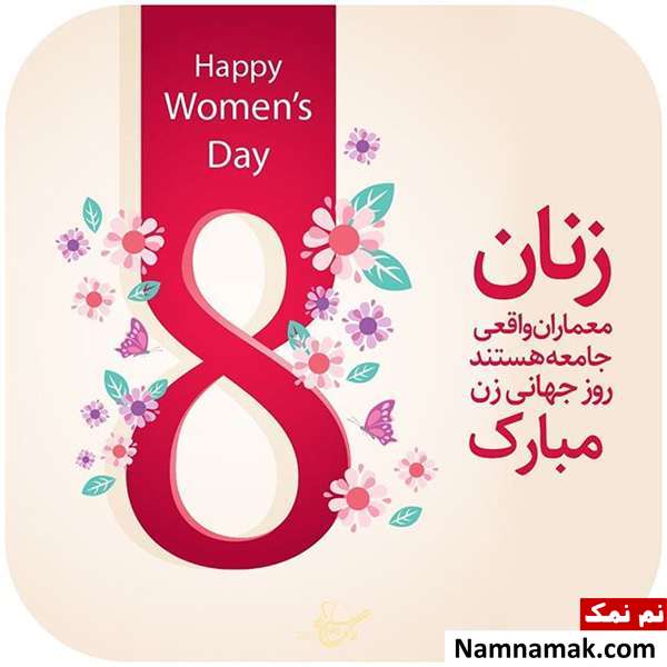 عکس نوشته و اس ام اس تبریک روز جهانی زن به همسر اس ام اس تبریک روز جهانی زن به همسر