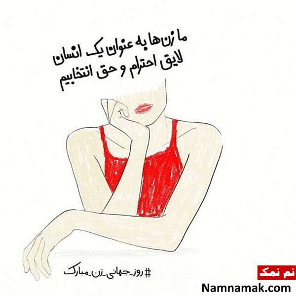 عکس نوشته و اس ام اس تبریک روز جهانی زن به همسر اس ام اس تبریک روز جهانی زن به همسر