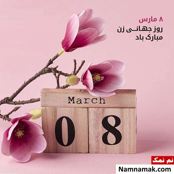 عکس نوشته و اس ام اس تبریک روز جهانی زن به همسر اس ام اس تبریک روز جهانی زن به همسر