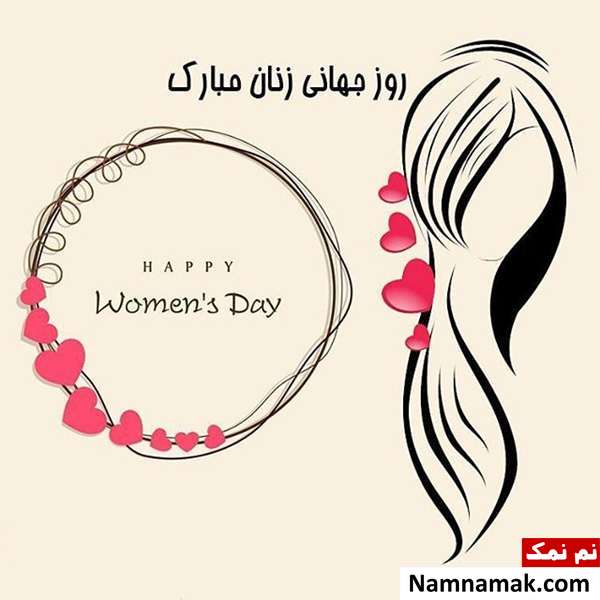 عکس نوشته و اس ام اس تبریک روز جهانی زن به همسر اس ام اس تبریک روز جهانی زن به همسر