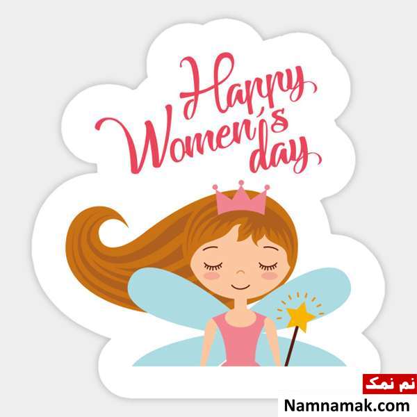 تبریک روز جهانی زن اس ام اس و پیامک تبریک روز جهانی زن به عشقم