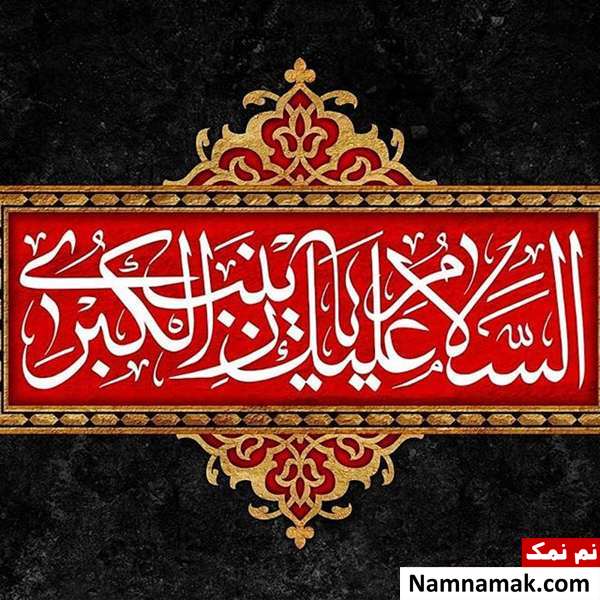 تسلیت وفات و شهادت حضرت زینب کبری