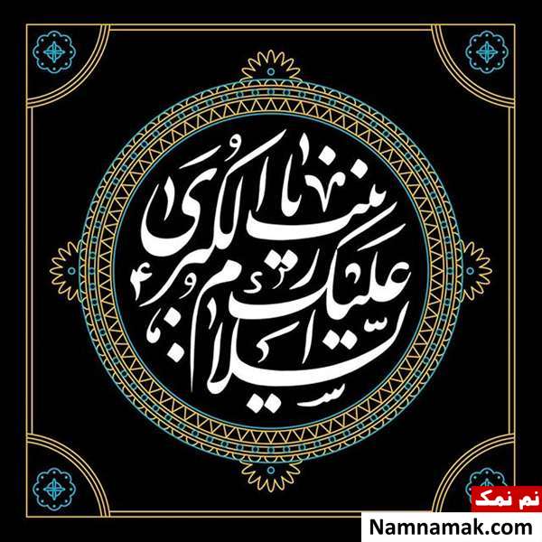 تسلیت وفات و شهادت حضرت زینب کبری