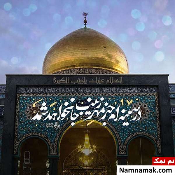 تسلیت وفات و شهادت حضرت زینب کبری