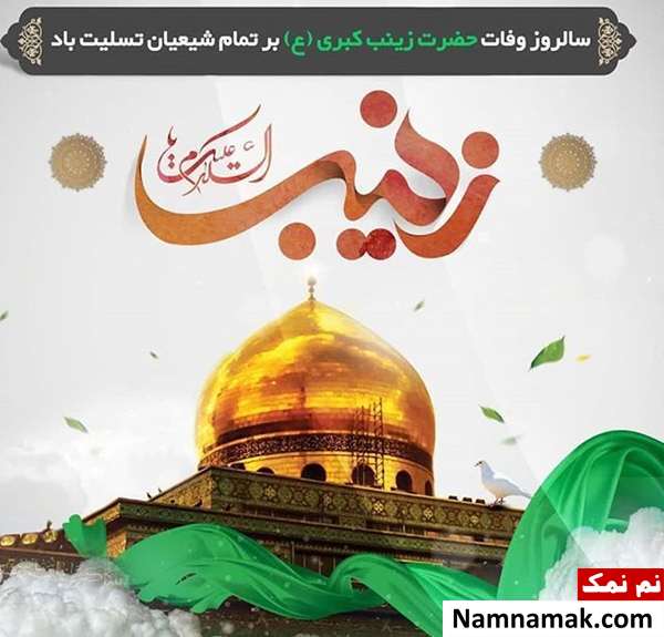 اشعار و دل نوشته متن تسلیت شهادت حضرت زینب تسلیت وفات و شهادت حضرت زینب کبری