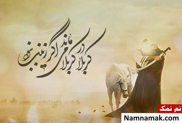 تسلیت وفات و شهادت حضرت زینب کبری