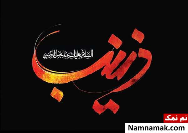 تسلیت وفات و شهادت حضرت زینب کبری