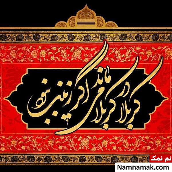 تسلیت وفات و شهادت حضرت زینب کبری
