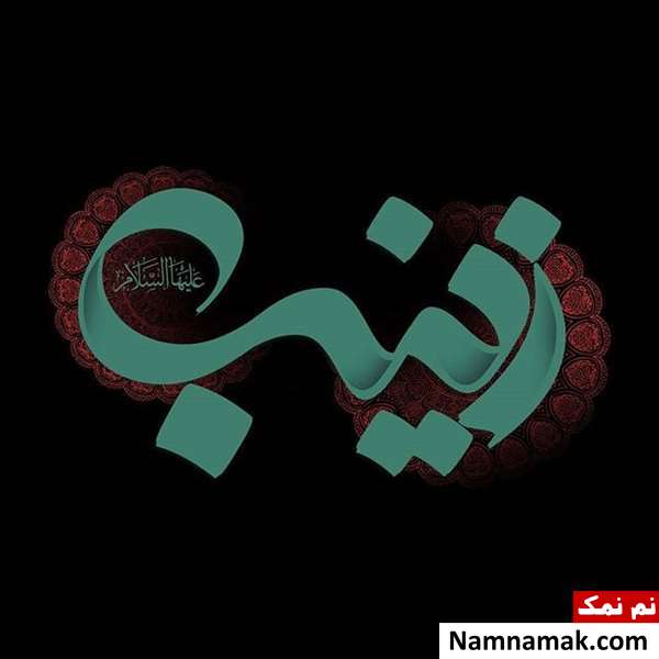 تسلیت وفات و شهادت حضرت زینب کبری
