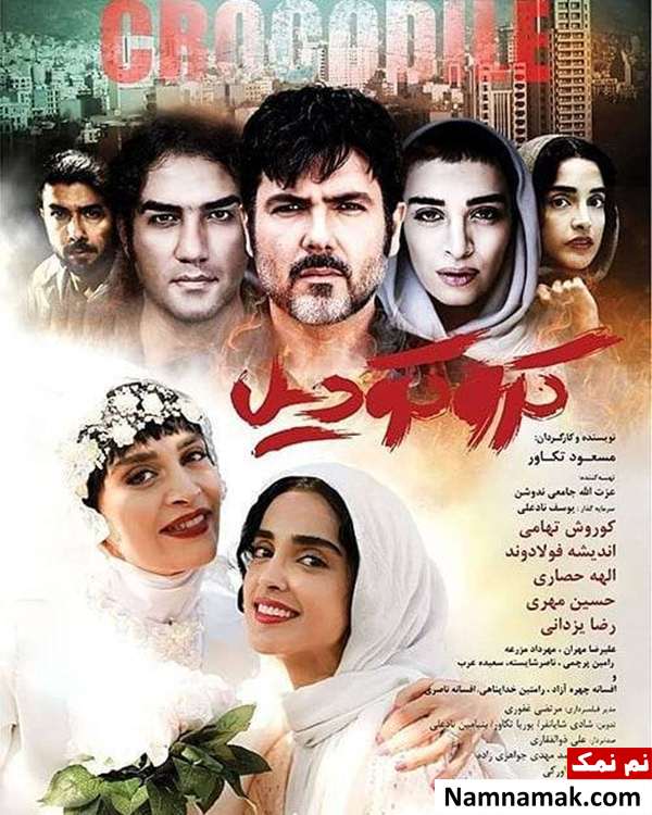 خلاصه داستان و عکس بازیگران فیلم سینمایی کروکودیل فیلم کروکودیل در نمایش خانگی