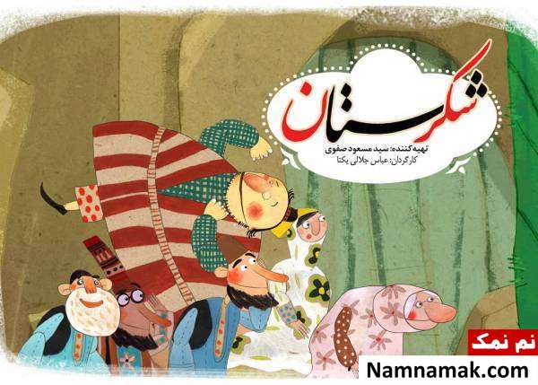 پخش فصل جدید مجموعه شکرستان