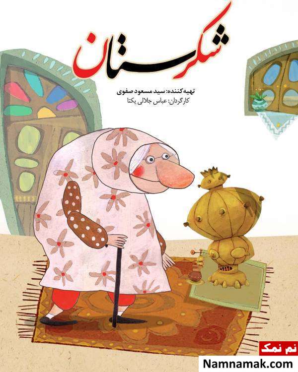 شکرستان مهمان نوروزی تلویزیون میشود