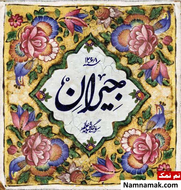 سریال جیران نویسندگی احسان جوانمرد در سریال جیران