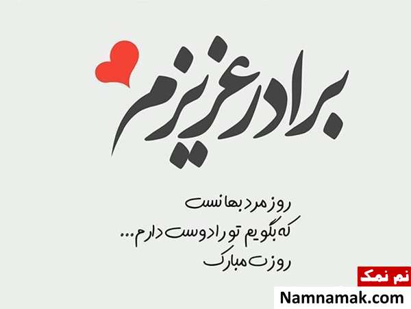 اس ام اس تبریک روز پدر و مرد به برادر و داداشی