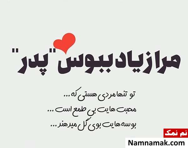 اس ام اس تبریک روز مرد و روز پدر امسال و عکس نوشته
