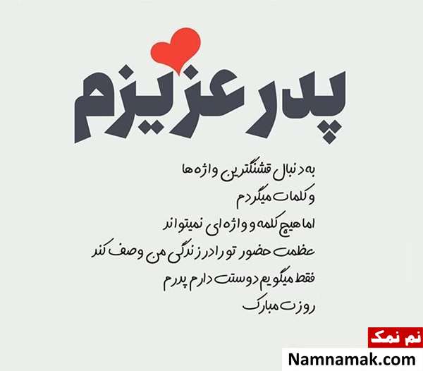 اس ام اس تبریک روز مرد و روز پدر امسال و عکس نوشته