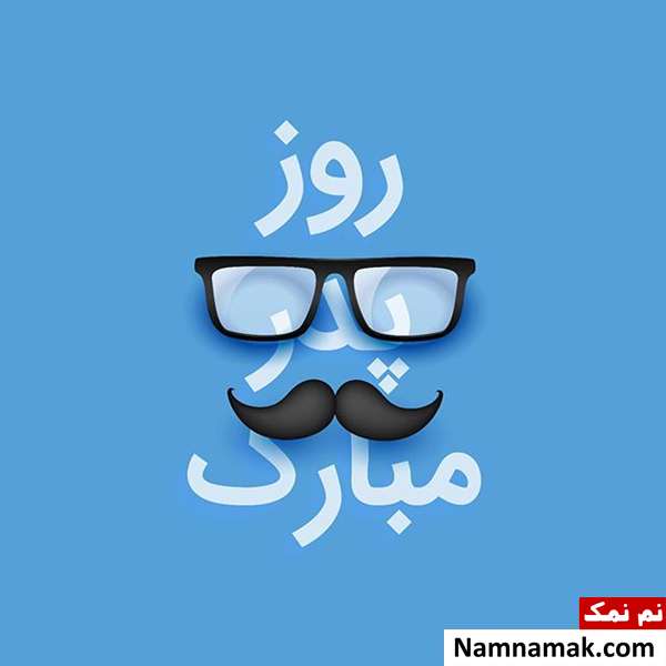 اس ام اس تبریک روز مرد و روز پدر امسال و عکس نوشته