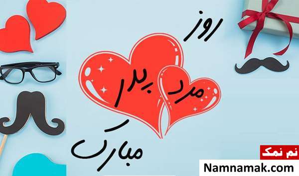 تبریک رسمی روز مرد