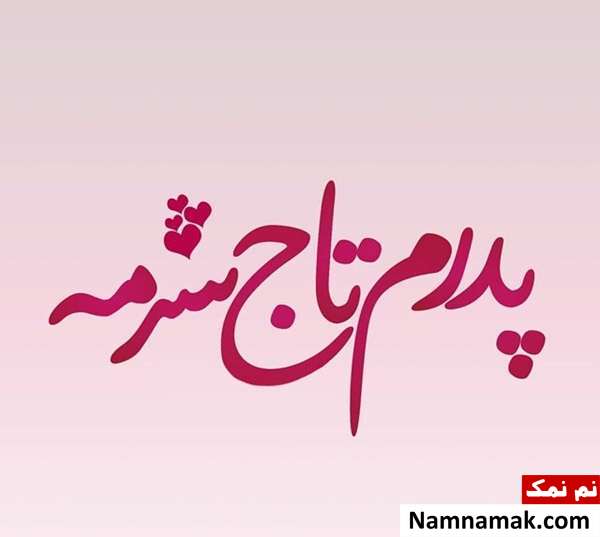 اس ام اس تبریک روز مرد و روز پدر امسال و عکس نوشته