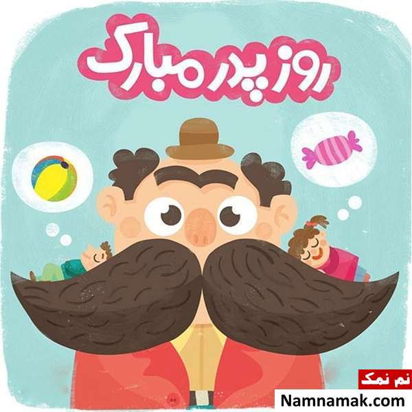اس ام اس داماد به پدر زن برای تبریک روز پدر