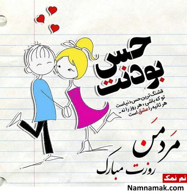 عکس نوشته و کارت پستال و اس ام اس روز مرد به همسر و شوهر