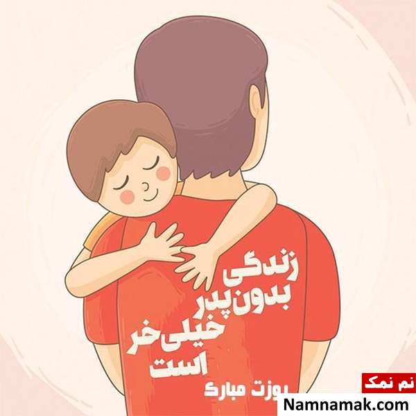 اس ام اس تبریک روز مرد و روز پدر امسال و عکس نوشته
