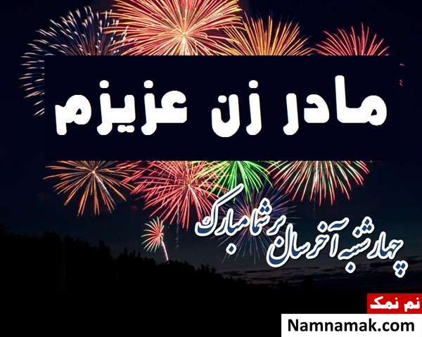 تبریک چهارشنبه سوری به مادر زن