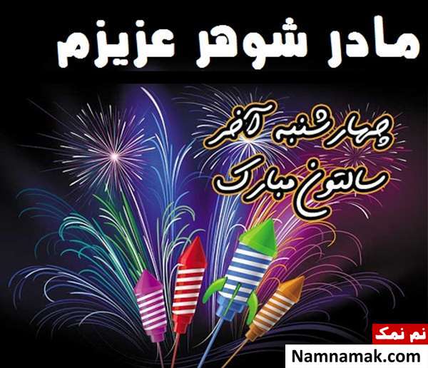 تبریک روز چهارشنبه سوری به مادر شوهر