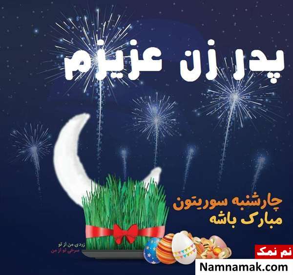 اس ام اس جدید تبریک روز چهارشنبه سوری به پدر زن