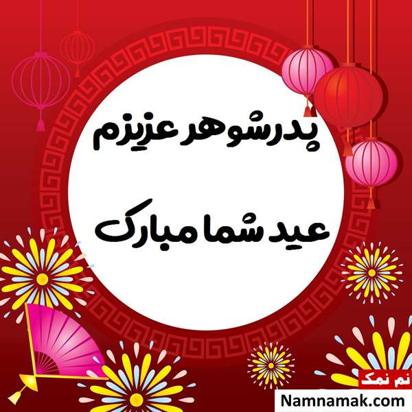 اس ام اس ، عکس نوشته و پیامک تبریک سال نو و عید نوروز به مادرشوهر و پدر شوهر تبریک سال نو و عید نوروز به مادرشوهر و پدر شوهر